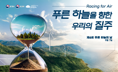 제6회 푸른하늘의날 기념행사 배너