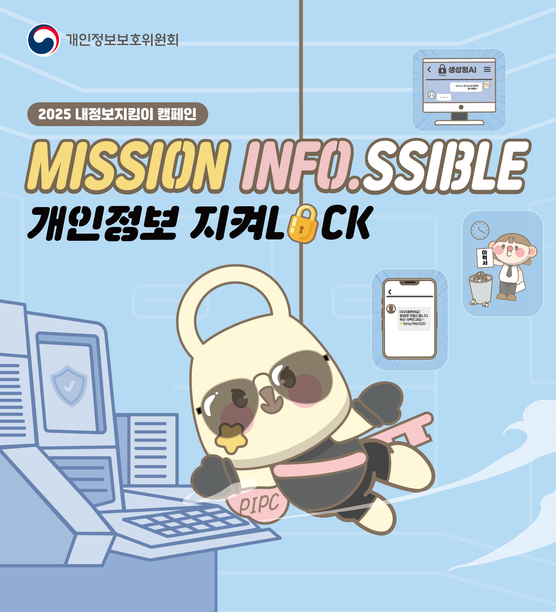 내정보지킴이 캠페인 배너