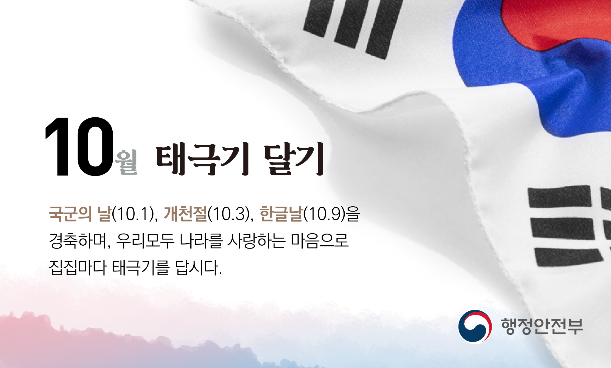 행정안전부_10월 태극기 게양 홍보